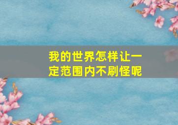 我的世界怎样让一定范围内不刷怪呢