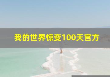 我的世界惊变100天官方