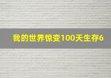 我的世界惊变100天生存6