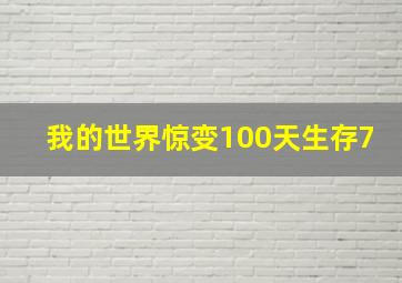 我的世界惊变100天生存7