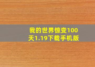 我的世界惊变100天1.19下载手机版