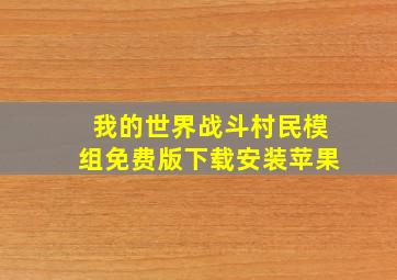 我的世界战斗村民模组免费版下载安装苹果