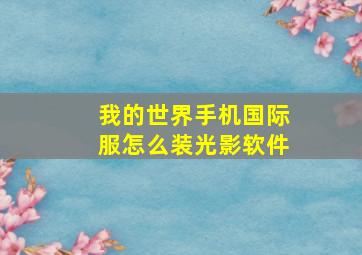 我的世界手机国际服怎么装光影软件