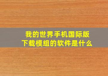 我的世界手机国际版下载模组的软件是什么