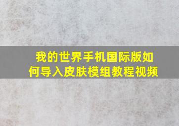 我的世界手机国际版如何导入皮肤模组教程视频