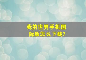 我的世界手机国际版怎么下载?