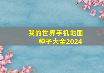 我的世界手机地图种子大全2024