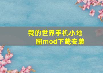 我的世界手机小地图mod下载安装