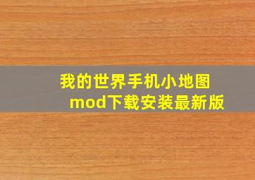 我的世界手机小地图mod下载安装最新版