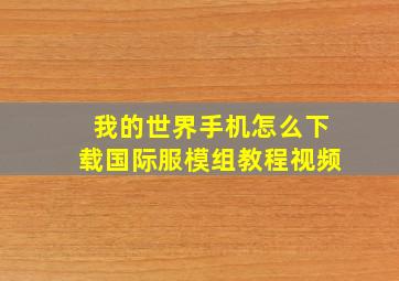 我的世界手机怎么下载国际服模组教程视频