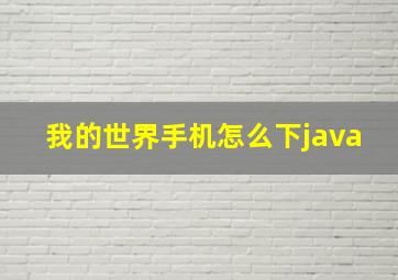 我的世界手机怎么下java