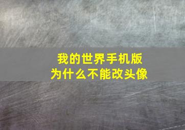 我的世界手机版为什么不能改头像