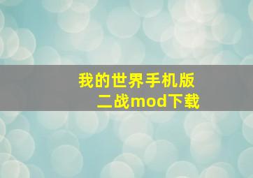 我的世界手机版二战mod下载