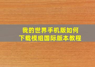 我的世界手机版如何下载模组国际版本教程