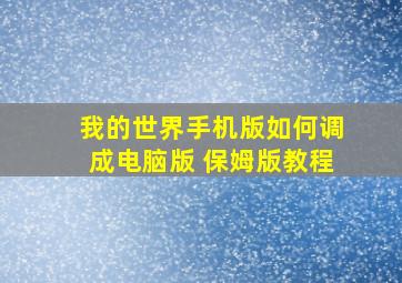 我的世界手机版如何调成电脑版 保姆版教程