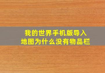 我的世界手机版导入地图为什么没有物品栏