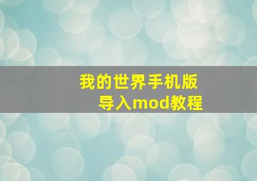 我的世界手机版导入mod教程