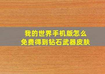 我的世界手机版怎么免费得到钻石武器皮肤