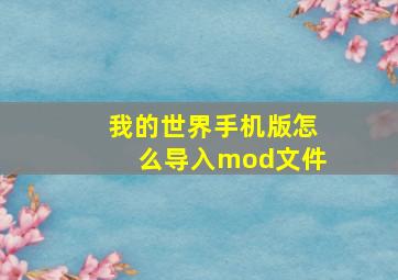 我的世界手机版怎么导入mod文件