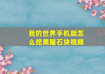 我的世界手机版怎么挖黑曜石块视频