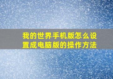 我的世界手机版怎么设置成电脑版的操作方法