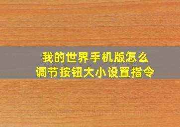 我的世界手机版怎么调节按钮大小设置指令