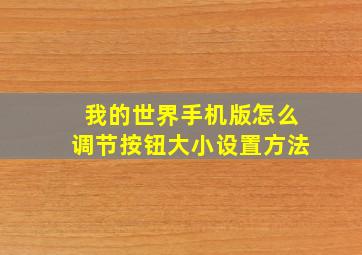 我的世界手机版怎么调节按钮大小设置方法