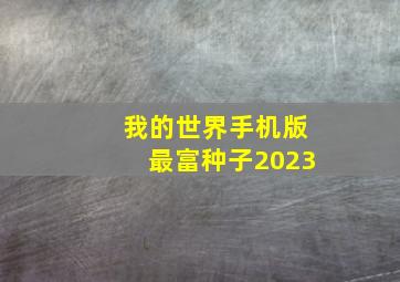 我的世界手机版最富种子2023