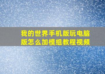 我的世界手机版玩电脑版怎么加模组教程视频