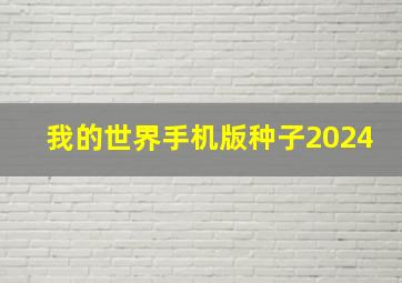 我的世界手机版种子2024