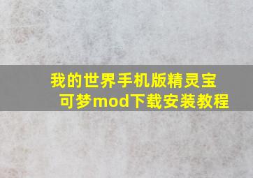 我的世界手机版精灵宝可梦mod下载安装教程