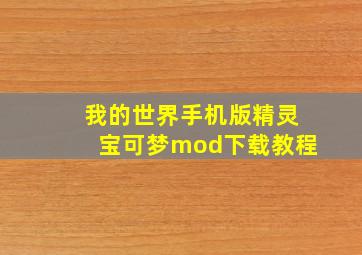 我的世界手机版精灵宝可梦mod下载教程