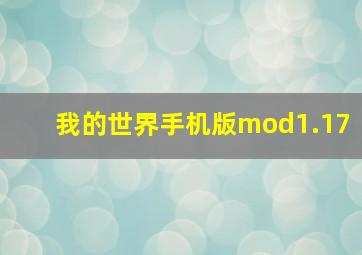 我的世界手机版mod1.17