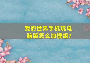 我的世界手机玩电脑版怎么加模组?