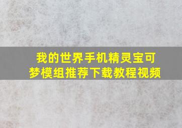 我的世界手机精灵宝可梦模组推荐下载教程视频