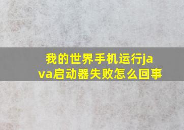 我的世界手机运行java启动器失败怎么回事