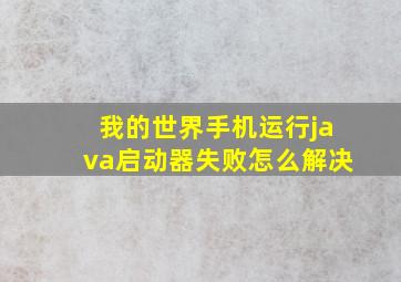 我的世界手机运行java启动器失败怎么解决