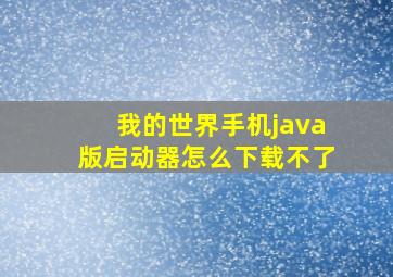 我的世界手机java版启动器怎么下载不了