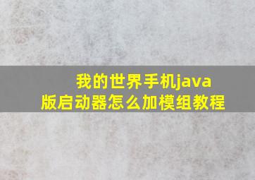 我的世界手机java版启动器怎么加模组教程