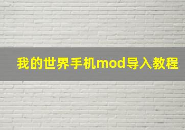 我的世界手机mod导入教程