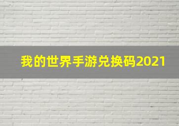 我的世界手游兑换码2021