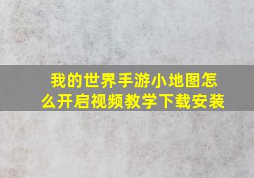 我的世界手游小地图怎么开启视频教学下载安装