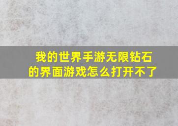 我的世界手游无限钻石的界面游戏怎么打开不了