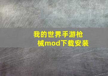 我的世界手游枪械mod下载安装