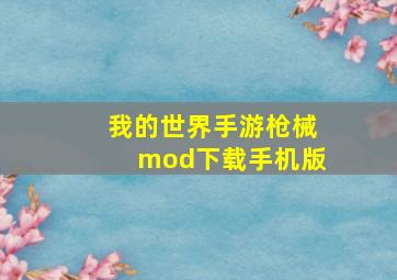 我的世界手游枪械mod下载手机版