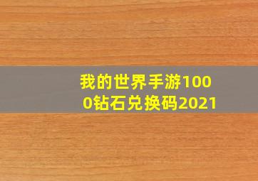 我的世界手游1000钻石兑换码2021