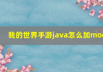 我的世界手游java怎么加mod