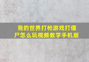 我的世界打枪游戏打僵尸怎么玩视频教学手机版