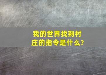 我的世界找到村庄的指令是什么?