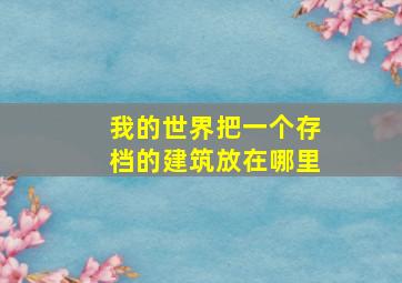 我的世界把一个存档的建筑放在哪里